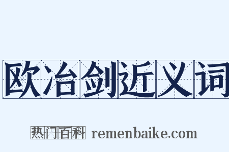 欧冶剑近义词是什么意思的图片